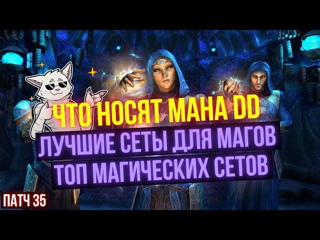 УНИВЕРСАЛЬНЫЕ СЕТЫ ДЛЯ МАНА ДД В ПАТЧЕ 36 | Затерянные Глубины/Lost Depths | ESO | ЕСО | TESO |