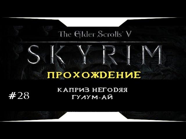 TES V: Skyrim - Каприз негодяя Гулум-Ай