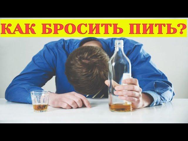 Как бросить пить навсегда. Лечение алкоголизма без ведома больного