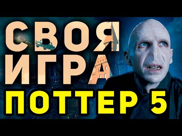 СВОЯ ИГРА "ГАРРИ ПОТТЕР 5" ️‍ Тематический домашний квиз