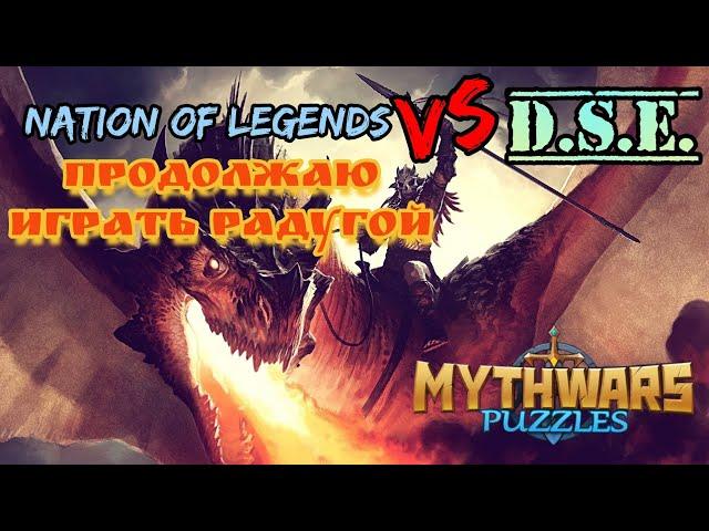 Mythwars and puzzles. Игра радугой на войне с альянсом DSE. 01.09.24