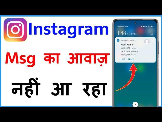 Instagram Message Ki Awaaz Nahin A Rahi Hai | Instagram Notification Sound Problem