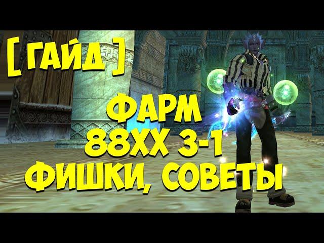 ПОЛНЫЙ ГАЙД ПО ФАРМУ 3-1 (88ХХ) - БОССЫ, ФИШКИ, СОВЕТЫ / Perfect World