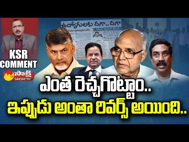 KSR Comment Comment On Yellow Media and TDP Fake Propaganda Reverse | Govt Employees @SakshiTV