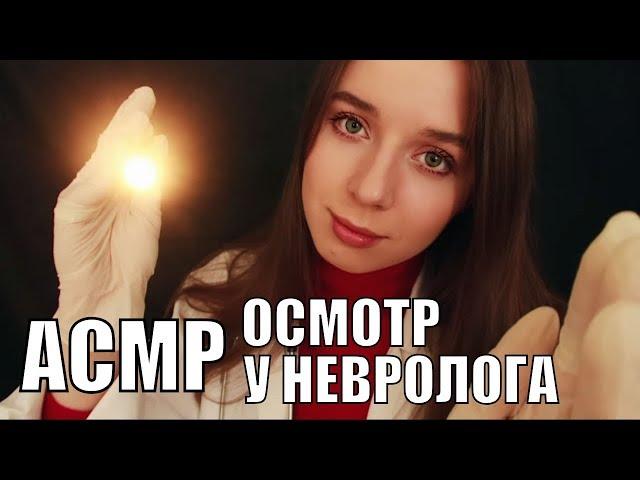 ASMR Cranial Nerve Exam.