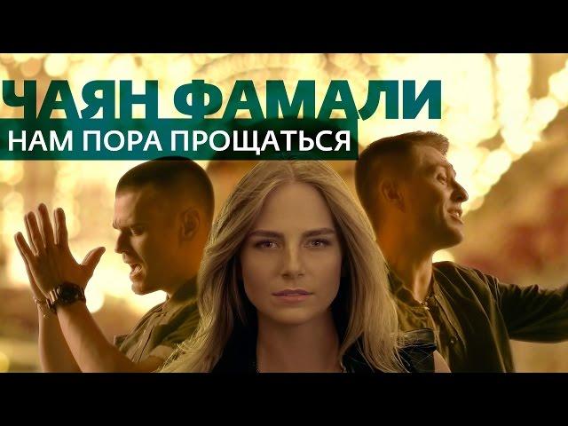 Чаян Фамали - Нам пора прощаться (official video)