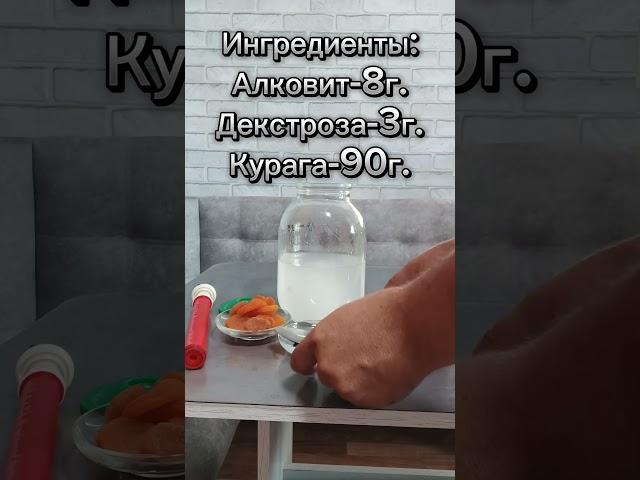 настойка на самогоне с курагой. #рецепт #рецепты #самогон #вкусныерецепты #курага#вкусныенапитки