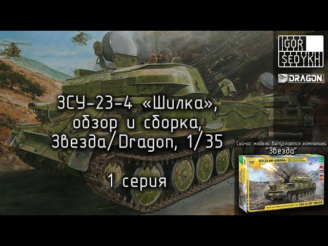 Обзор и сборка ЗСУ-23-4 "Шилка", Звезда/Dragon, 1/35. Review and building of ZSU-23 Shilka