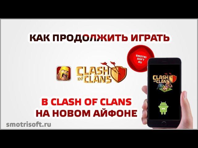 Как продолжить играть в Clash Of Clans на новом айфоне