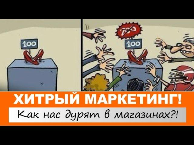 ХИТРЫЕ УЛОВКИ МАРКЕТОЛОГОВ! ПОЧЕМУ МЫ ПОКУПАЕМ НЕНУЖНОЕ?!