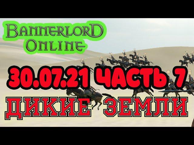 Мод Bannerlord Онлайн Дикие земли 300721 ч7