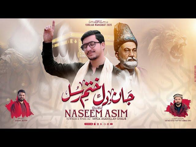 JAAN O DIL E KHATM E ROSULL | NASEEM ASIM  |NEW MUNQABAT E MOLA ALI 2025 | 13 RAJAB MUNQABAT |#RAJAB