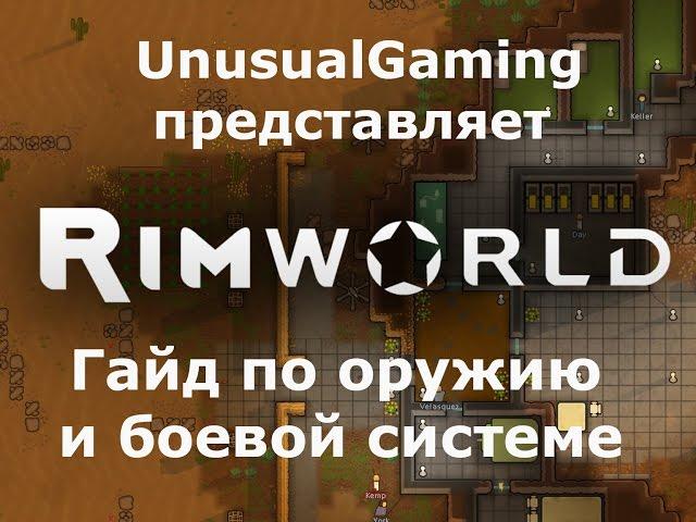 Гайд по RimWorld. Оружие, боевая система и охота.