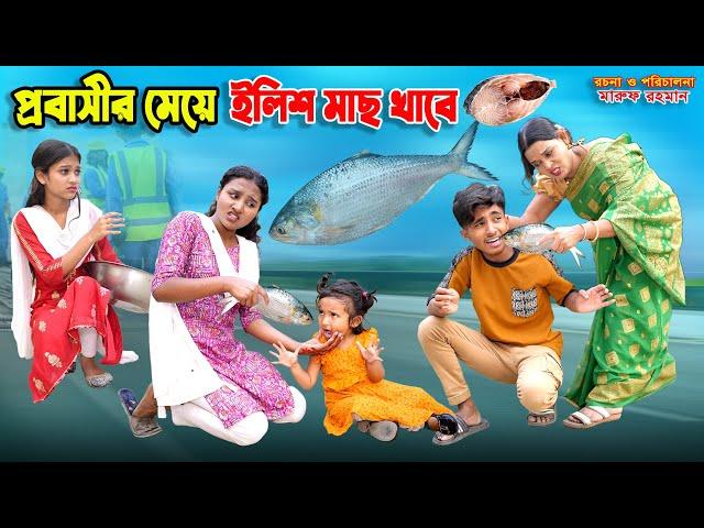 প্রবাসীর মেয়ে ইলিশ মাছ খাবে | dihan natok | bihar | dihan | bangla new natok 2025 |