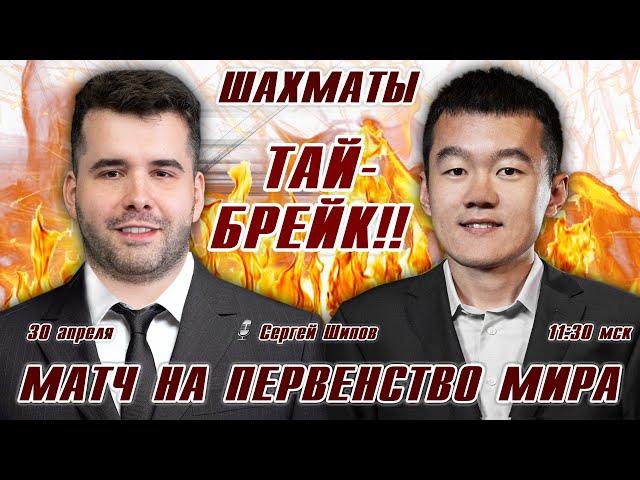 Тай-брейк!! Матч на первенство мира!  Непомнящий - Дин Лижэнь  Сергей Шипов  Шахматы