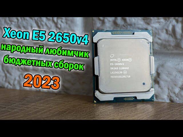 Xeon серии v4 врывается в народные массы  Сравнение Xeon E5 2670v3 vs 2650v4 Заруба года