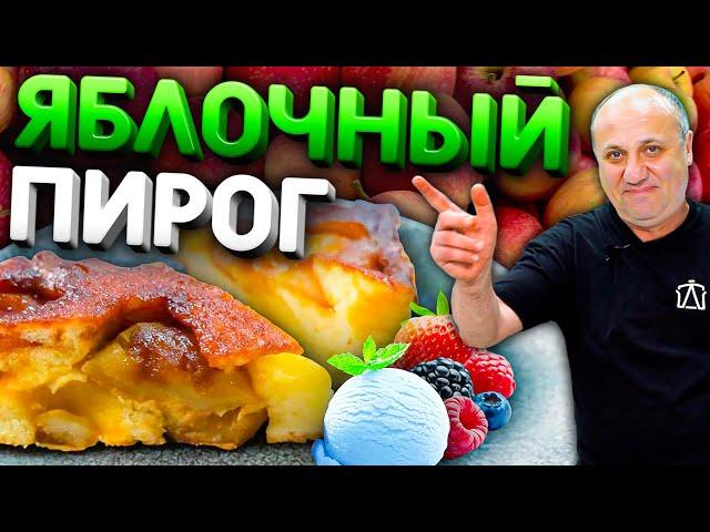 Яблочный ПИРОГ Перевернутый (Тарт Татен) - ВКУСНЕЙШИЙ десерт! Рецепт от Ильи Лазерсона