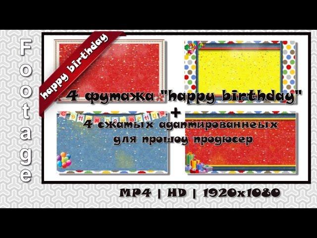 Футажи - С днем рождения" | Footage - happy birthday