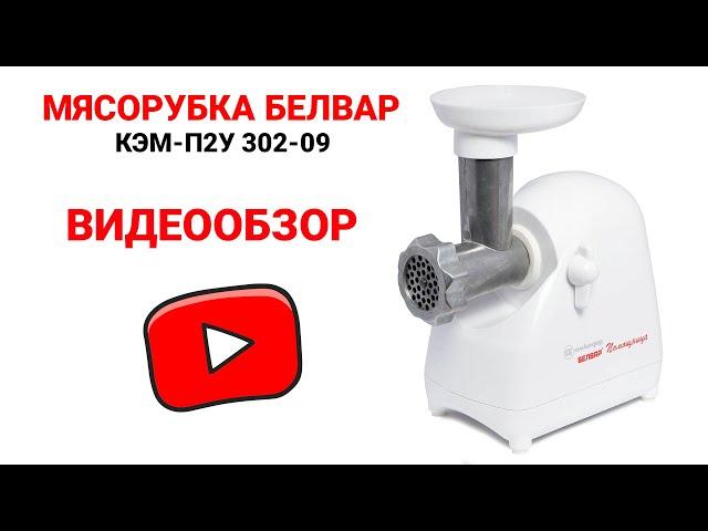 Белорусская мясорубка Белвар (Помощница)