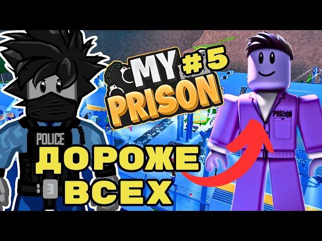 САМЫЙ ДОРОГОЙ ПРЕСТУПНИК В МОЯ ТЮРЬМА РОБЛОКС #5 ROBLOX MY PRISON ЧЕЙЗ