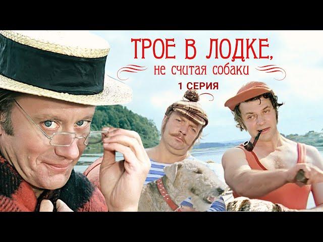 Трое в лодке, не считая собаки | 1 серия