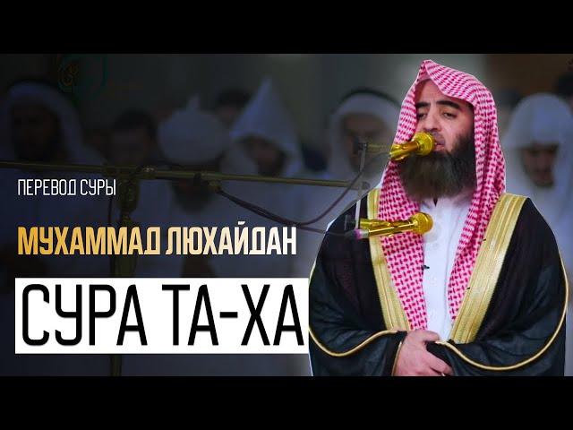 Мухаммад Аль Люхайдан. Сура «Та Ха»