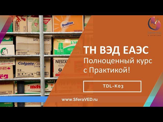 Классификация товаров по ТН ВЭД ЕАЭС, курс: теория и практические занятия