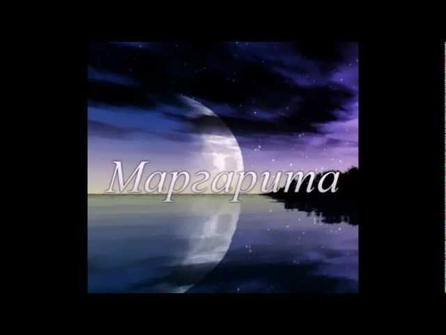 Сергей и Маргарита