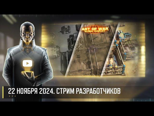 НОВОЕ ОСВЕЩЕНИЕ! СТРИМ РАЗРАБОТЧИКОВ ART OF WAR 3 RTS 22.11