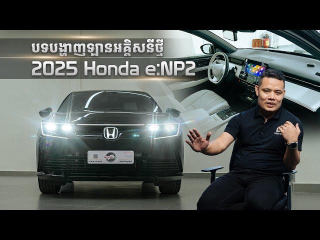 2025 Honda e:NP2 | បទបង្ហាញឡានអគ្គិសនីថ្មី