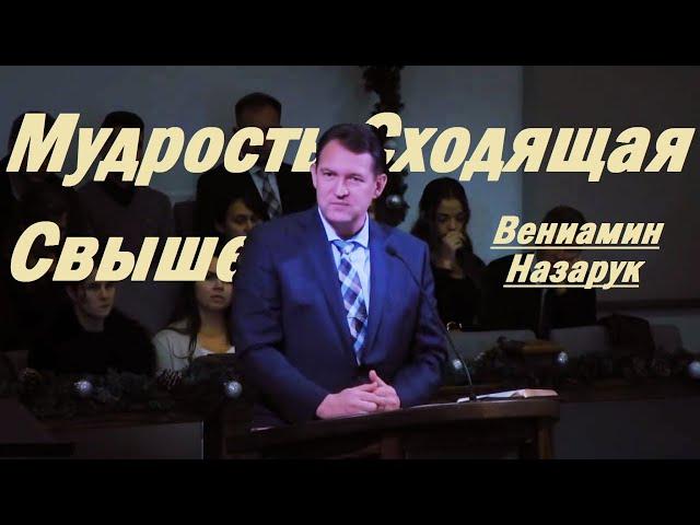 Мудрость, сходящая свыше.../Вениамин Назарук.