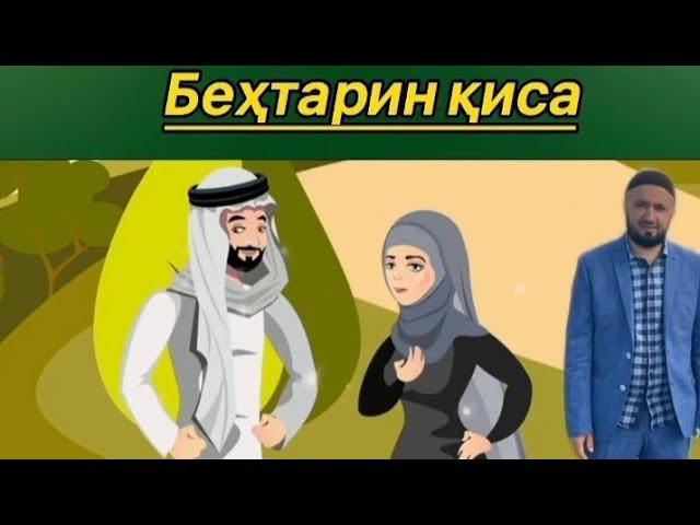 Кисаи Марде Бенамуд Ва Зани Худо Тарс ~ДОМУЛЛО АБДУЛКОДИР~