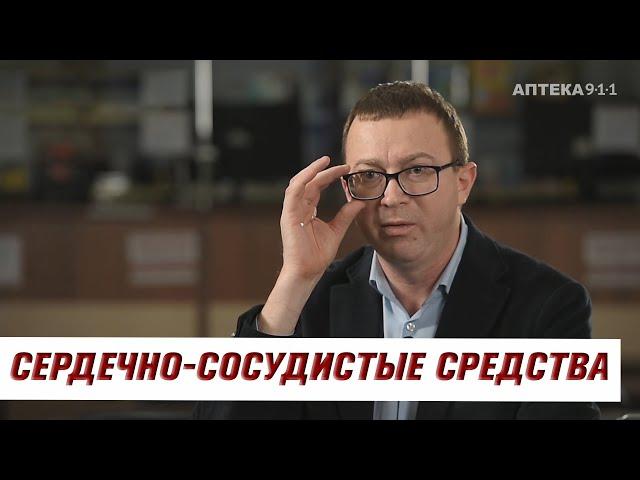 СЕРДЕЧНО-СОСУДИСТЫЕ СРЕДСТВА / Серия роликов "Аптечка" / Часть 5 / Аптека 911