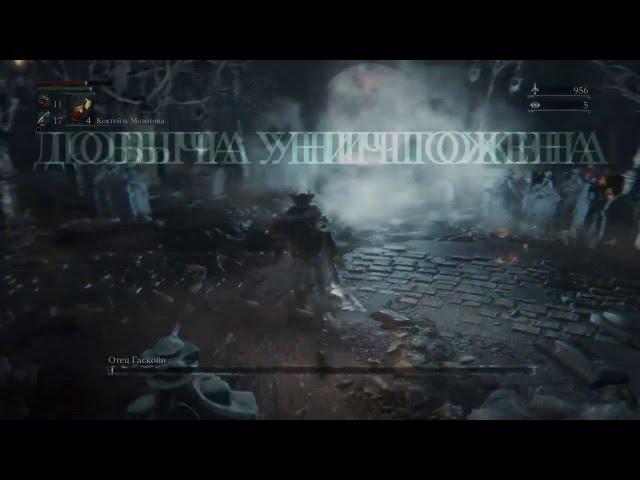 Bloodborne. Отец Гаскойн. Тактика боя.