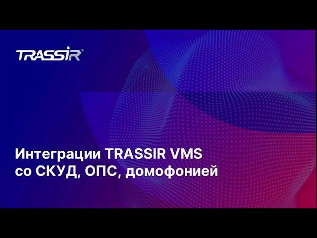 Интеграции TRASSIR VMS со СКУД ОПС и Домофонией