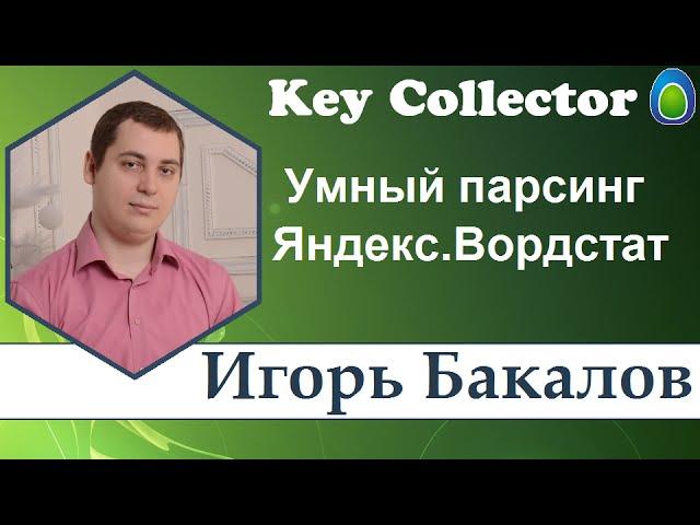 Умный парсинг Яндекс Вордстат в KeyCollector