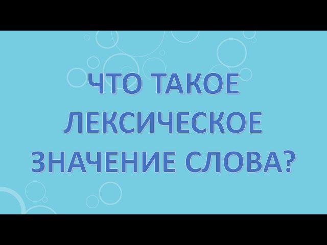 Что такое лексическое значение слова?