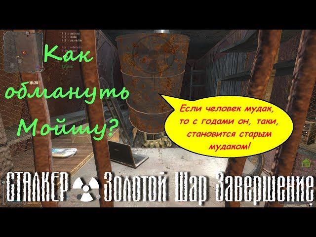 Золотой Шар Завершение / Как заработать большие деньги на торговце Мойше