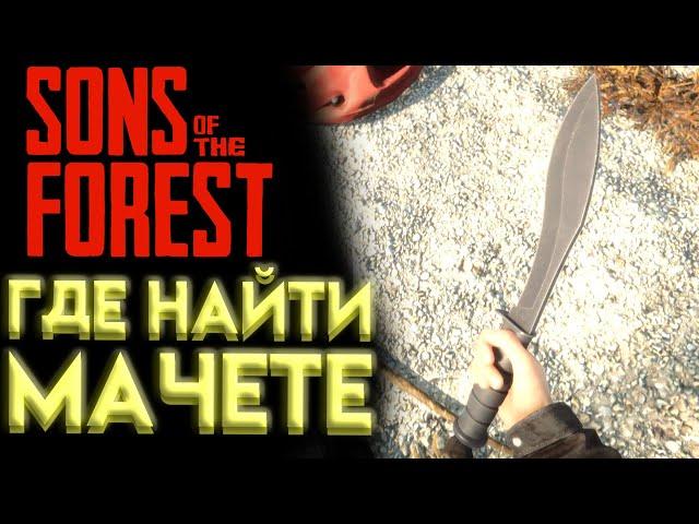 SONS OF THE FOREST МАЧЕТЕ