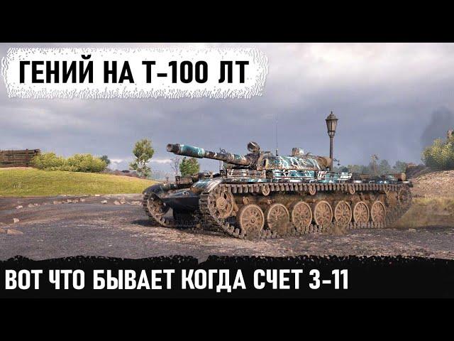 Гений на т-100 лт попал в бой 12 уровня... Что это было? Невероятный Колобанов при Счете 3-11