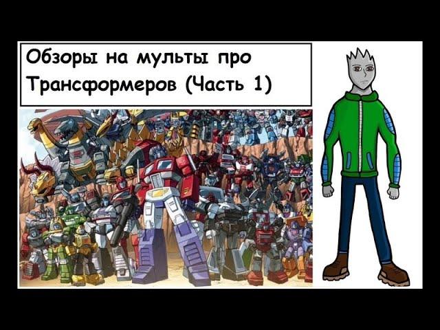 Обзоры на мульты про Трансформеров часть 1 ( Трансформеры Первое Поколение)