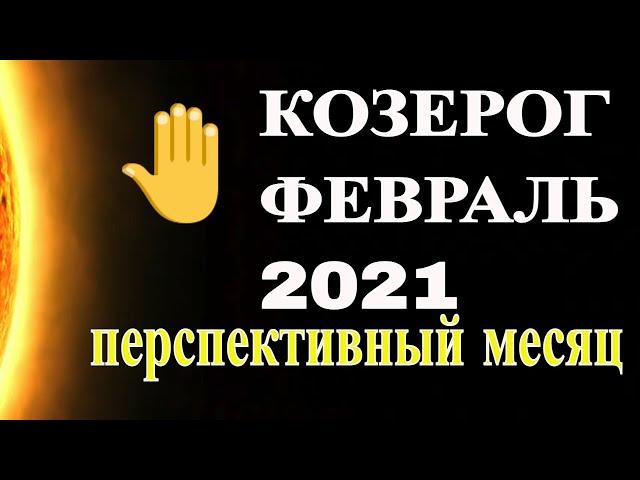 Козерог в Феврале  2021. Гороскоп для знака Козерог на Февраль  2021 года.