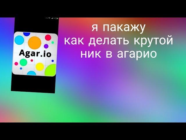 Как зделать крутой ник в агарио