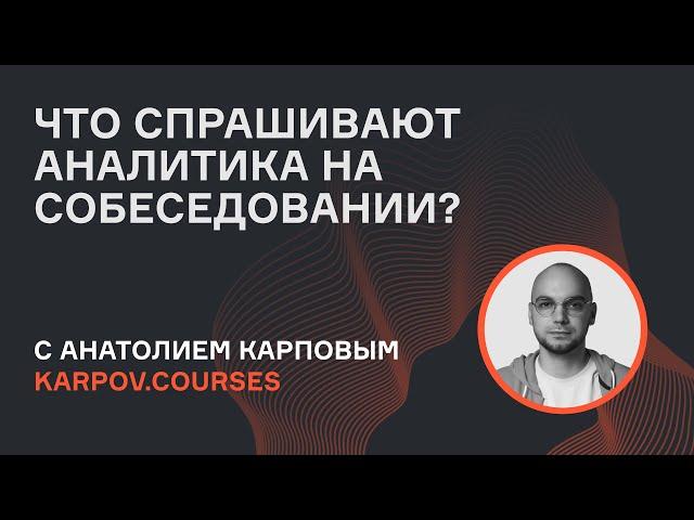 Открытое собеседование по статистике с Анатолием Карповым | karpov.courses