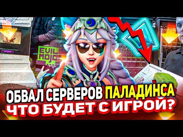 PALADINS УМИРАЕТ!? ЧТО СЛУЧИЛОСЬ С ИГРОЙ? Паладинс 2024