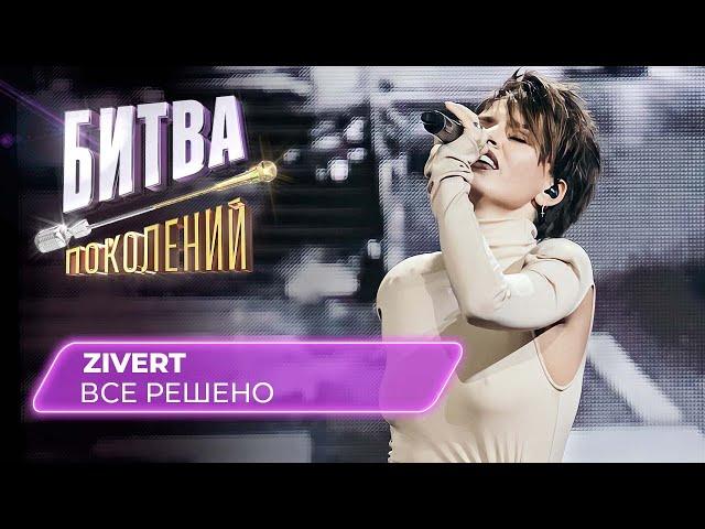 Zivert - Все решено (кавер на Еву Польну) | Битва Поколений