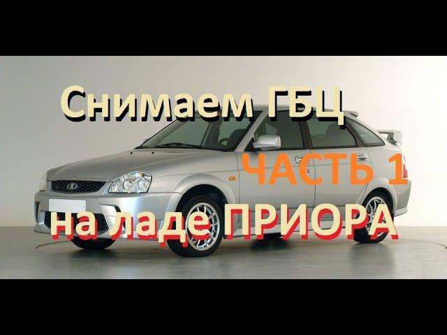 Как снять Головку Блока Цилиндров Lada Priora! Part 1. Подробно!How to remove the cylinder head