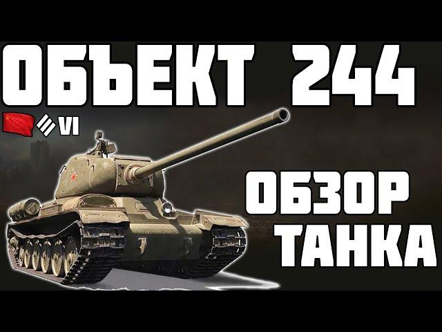 Объект 244 - ОБЗОР ТАНКА! НОВЫЙ ПРЕМ ТАНК! World of Tanks!