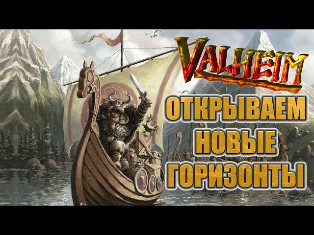 Valheim: Открываем новые горизонты.#15 | VIN Steam