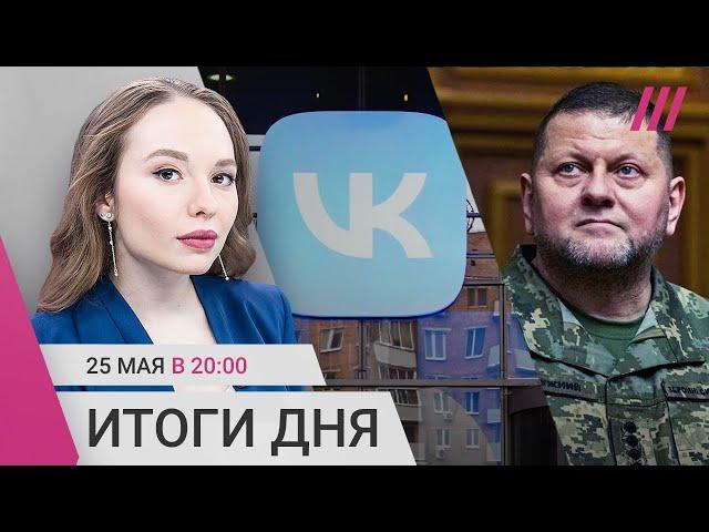 Главком ВСУ Залужный жив. VK готовят замену Youtube. Отряды теробороны в приграничных регионах РФ